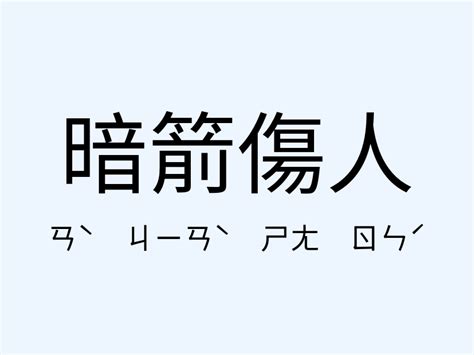 暗箭傷人 意思|暗箭傷人